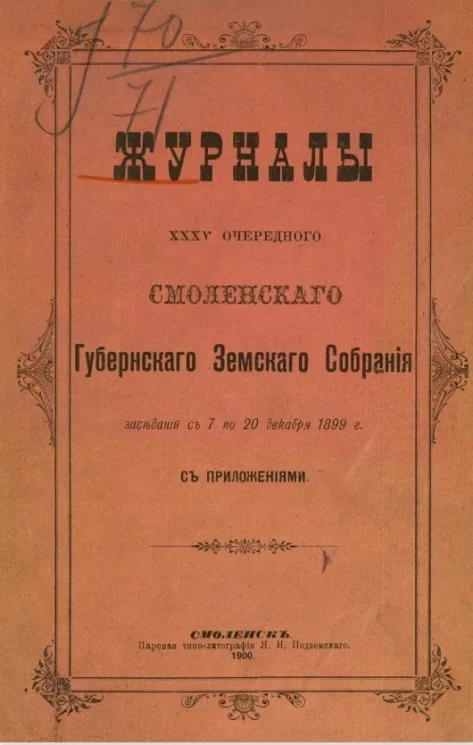 Журналы 35-го очередного Смоленского губернского земского собрания заседаний с 7 по 20 декабря 1899 года с приложениями