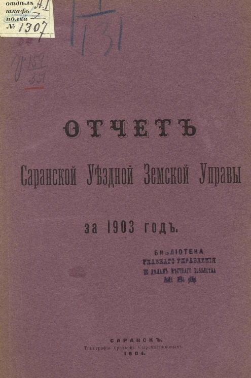 Отчет Саранской уездной земской управы за 1903 год