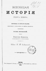 Всеобщая история Георга Вебера. Том 8. Издание 1894 года