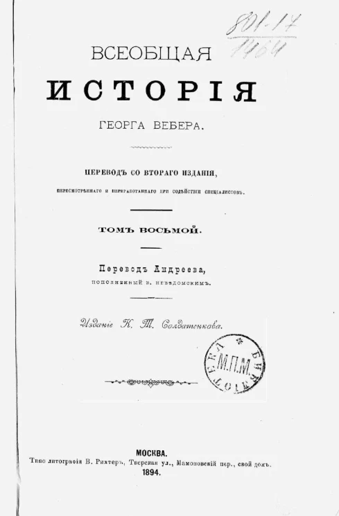 Всеобщая история Георга Вебера. Том 8. Издание 1894 года