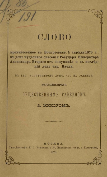 Слово, произнесенное в воскресенье, 4 апреля 1876 года, в день чудесного спасения государя императора Александра Второго от покушения и в последний день еврейской Пасхи