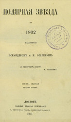Полярная звезда на 1862, издаваемая Искандером и Н. Огаревым. Книжка 7. Выпуск 1