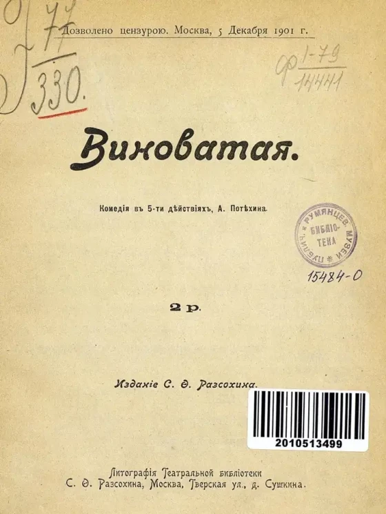 Виноватая. Комедия в 5 действиях