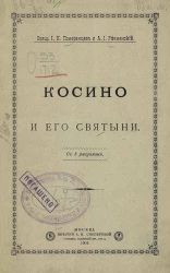 Косино и его святыни