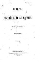 История Российской академии. Выпуск 7