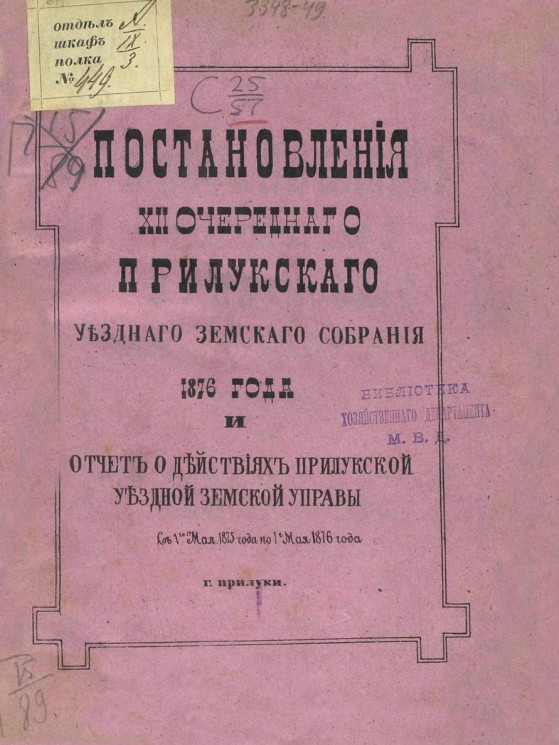 Постановления 12-го очередного Прилукского уездного земского собрания 1876 года и отчет о действиях Прилукской уездной земской управы с 1-го мая 1875 года по 1-е мая 1876 года