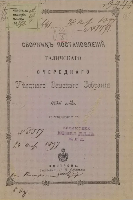 Сборник постановлений Галичского очередного уездного земского собрания 1896 года