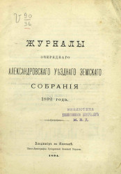 Журналы очередного Александровского уездного земского собрания 1893 год
