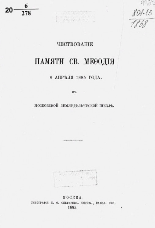 Чествование памяти святого Мефодия 6 апреля 1885 года в Московской земледельческой школе 