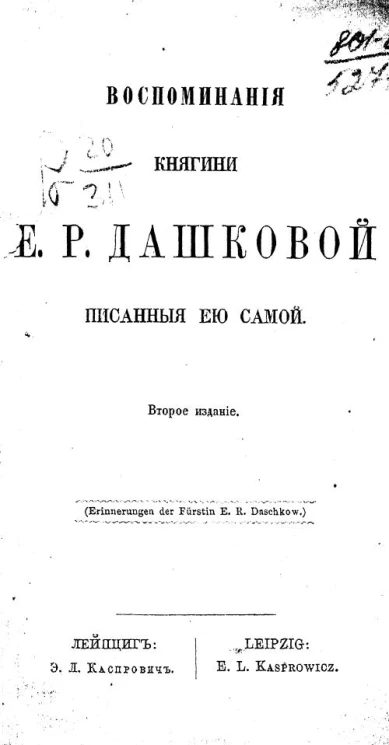 Воспоминания княгини Екатерины Романовны Дашковой, писанные ею самой. Издание 2