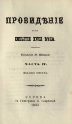 Провидение или событие XVIII века. Часть 4. Издание 2