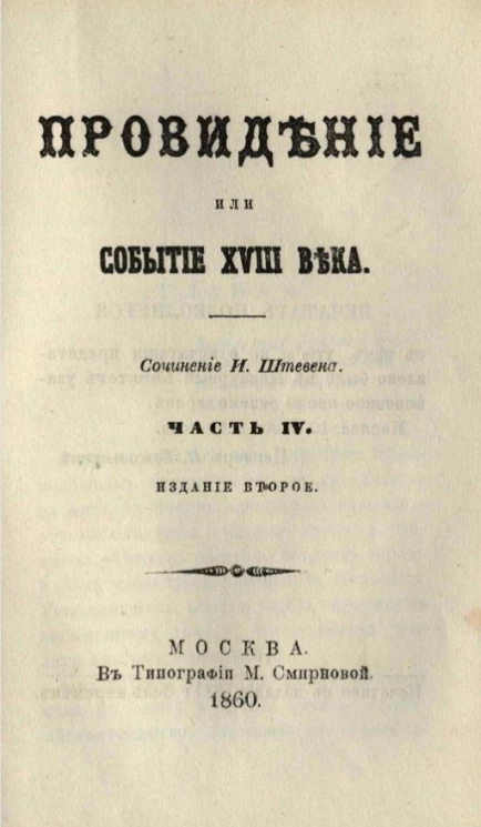 Провидение или событие XVIII века. Часть 4. Издание 2