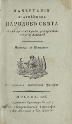 Начертание знатнейших народов света по их происхождению, распространению и языкам