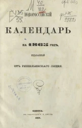 Новороссийский календарь на 1865 год
