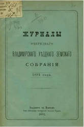 Журналы очередного Владимирского уездного земского собрания 1891 года