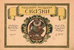 Александр Степанович Рославлев. Сказки