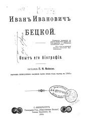 Иван Иванович Бецкой. Опыт его биографии