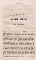Женихи бурсы. Очерк третий (Н.А. Благовещенскому)