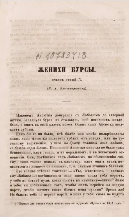 Женихи бурсы. Очерк третий (Н.А. Благовещенскому)