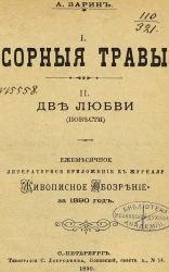 Сорные травы. Две любви. Повести. Ежемесячные приложение к журналу "Живописное Обозрение" за 1890 год