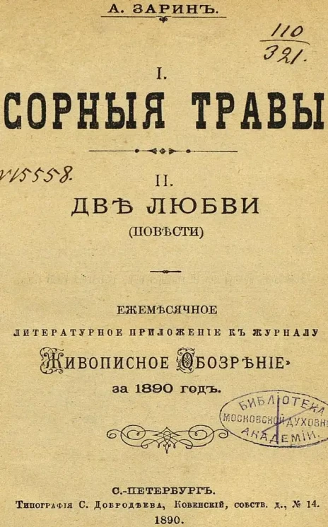 Сорные травы. Две любви. Повести. Ежемесячные приложение к журналу "Живописное Обозрение" за 1890 год
