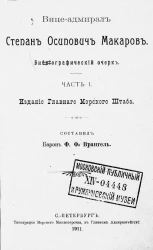 Вице-адмирал Степан Осипович Макаров. Биографический очерк. Часть 1