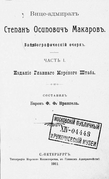Вице-адмирал Степан Осипович Макаров. Биографический очерк. Часть 1