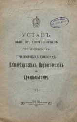 Устав обществ хоругвеносцев при московских придворных соборах Благовещенском, Верхоспасском и Архангельском