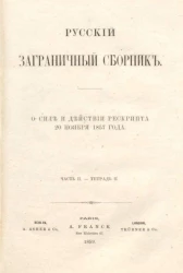 Русский заграничный сборник. Часть 2. Тетрадь 2. О силе и действии рескрипта 20 ноября 1857 года