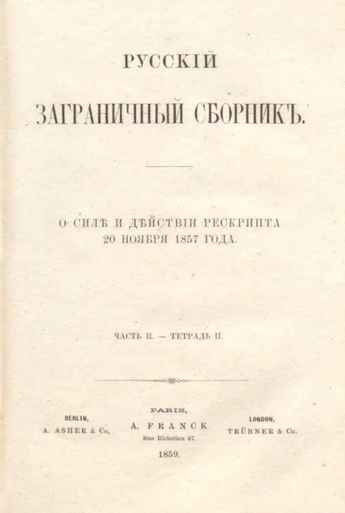 Русский заграничный сборник. Часть 2. Тетрадь 2. О силе и действии рескрипта 20 ноября 1857 года
