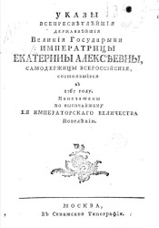 Указы всепресветлейшей державнейшей великойгосударыни императрицы Екатерины Алексеевны, самодержицы всероссийской, состоявшиеся в 1767 году