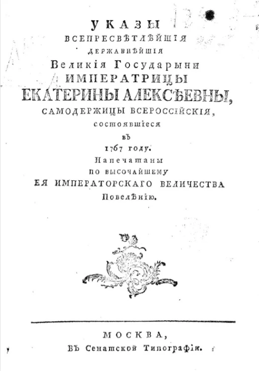 Указы всепресветлейшей державнейшей великой государыни императрицы Екатерины Алексеевны, самодержицы всероссийской, состоявшиеся в 1767 году
