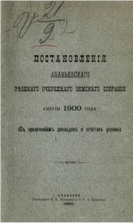 Постановления Ананьевского уездного очередного земского собрания сессии 1900 года (с приложением докладов и отчетов управы)
