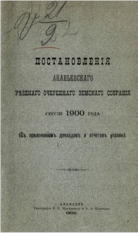 Постановления Ананьевского уездного очередного земского собрания сессии 1900 года (с приложением докладов и отчетов управы)
