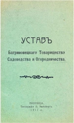 Устав Багриновецкого товарищества садоводства и огородничества
