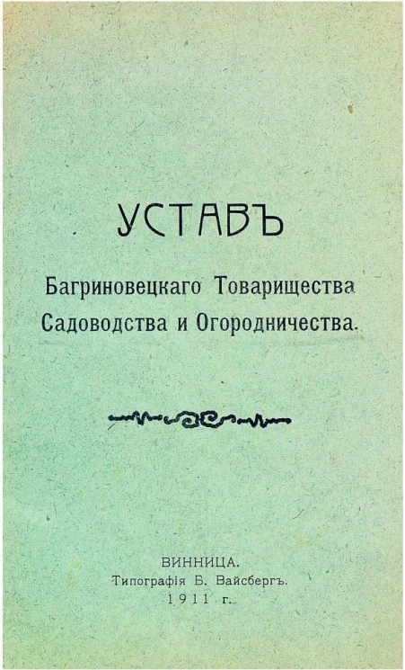 Устав Багриновецкого товарищества садоводства и огородничества