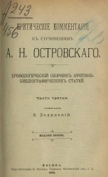 Критические комментарии к сочинениям А.Н. Островского. Хронологический сборник критико-библиографических статей. Часть 3. Издание 2