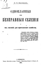 Однопланные или бесправные селения и их значение для крестьянского хозяйства