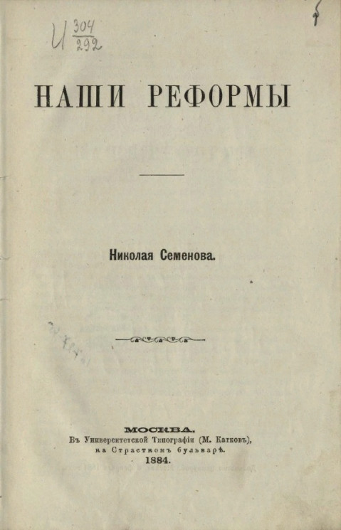 Наши реформы. Сочинение Николая Семенова