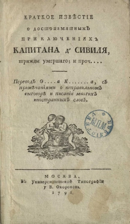 Краткое известие о достопамятных приключениях капитана д'Сивиля, трижды умершаго, и проч.