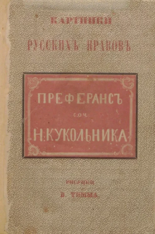 Картинки русских нравов. Книжка 6. Преферанс или + и -