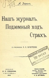 Наш журнал. Подземный ход. Страх