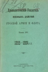 Хронологический указатель военных действий русской армии и флота. Том 4. 1855-1894 годы