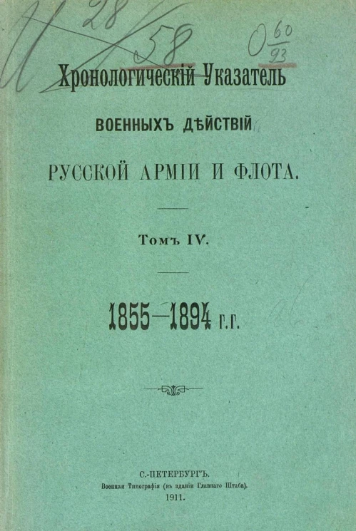 Хронологический указатель военных действий русской армии и флота. Том 4. 1855-1894 годы