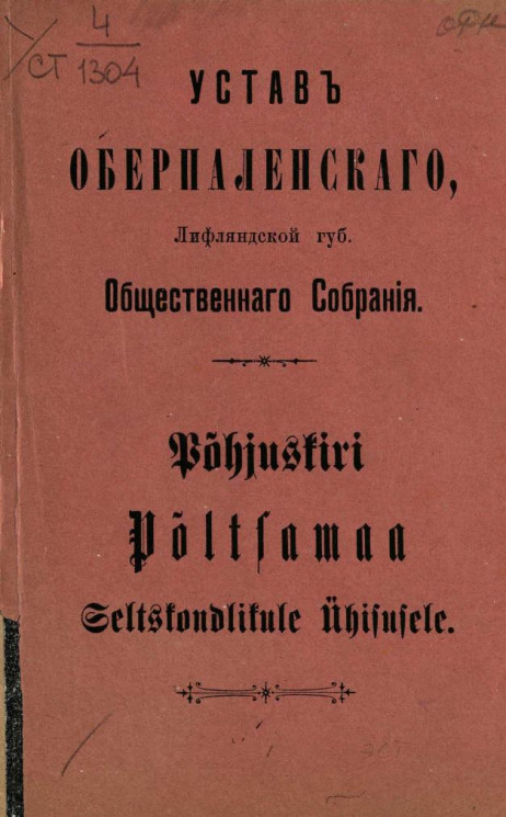 Устав Оберпаленского, Лифляндской губернии общественного собрания