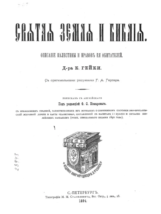 Святая Земля и Библия. Описание Палестины и нравов её обитателей