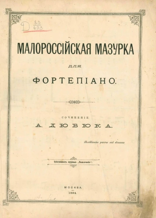 Малороссийская мазурка для фортепиано