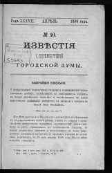 Известия Санкт-Петербургской городской думы, 1899 год, № 10, апрель
