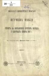 Никольского единоверческого монастыря игумена Павла ответ на возражения против беседы о клятвах собора 1667 года