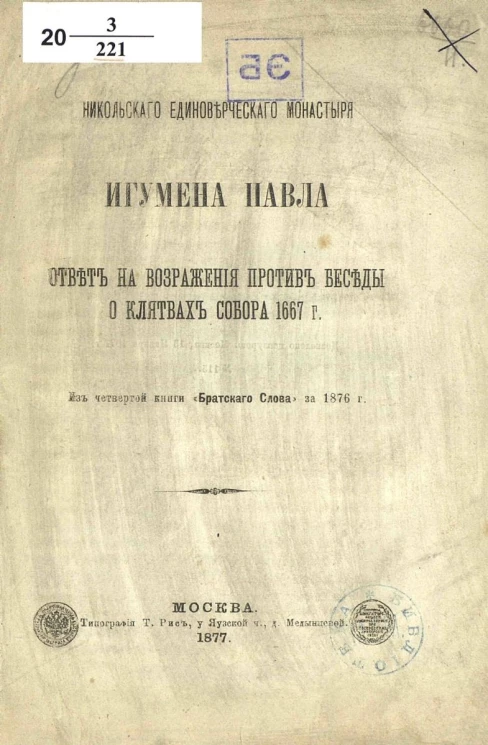 Никольского единоверческого монастыря игумена Павла ответ на возражения против беседы о клятвах собора 1667 года